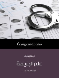 علم الجريمة : مقدمة قصيرة جدا